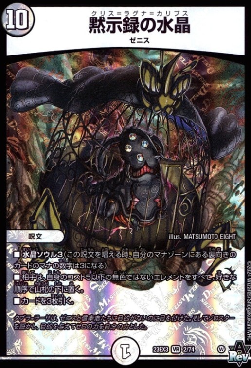 DM23-EX3_邪神と水晶の華 デュエルマスターズ通販「トレカエース」