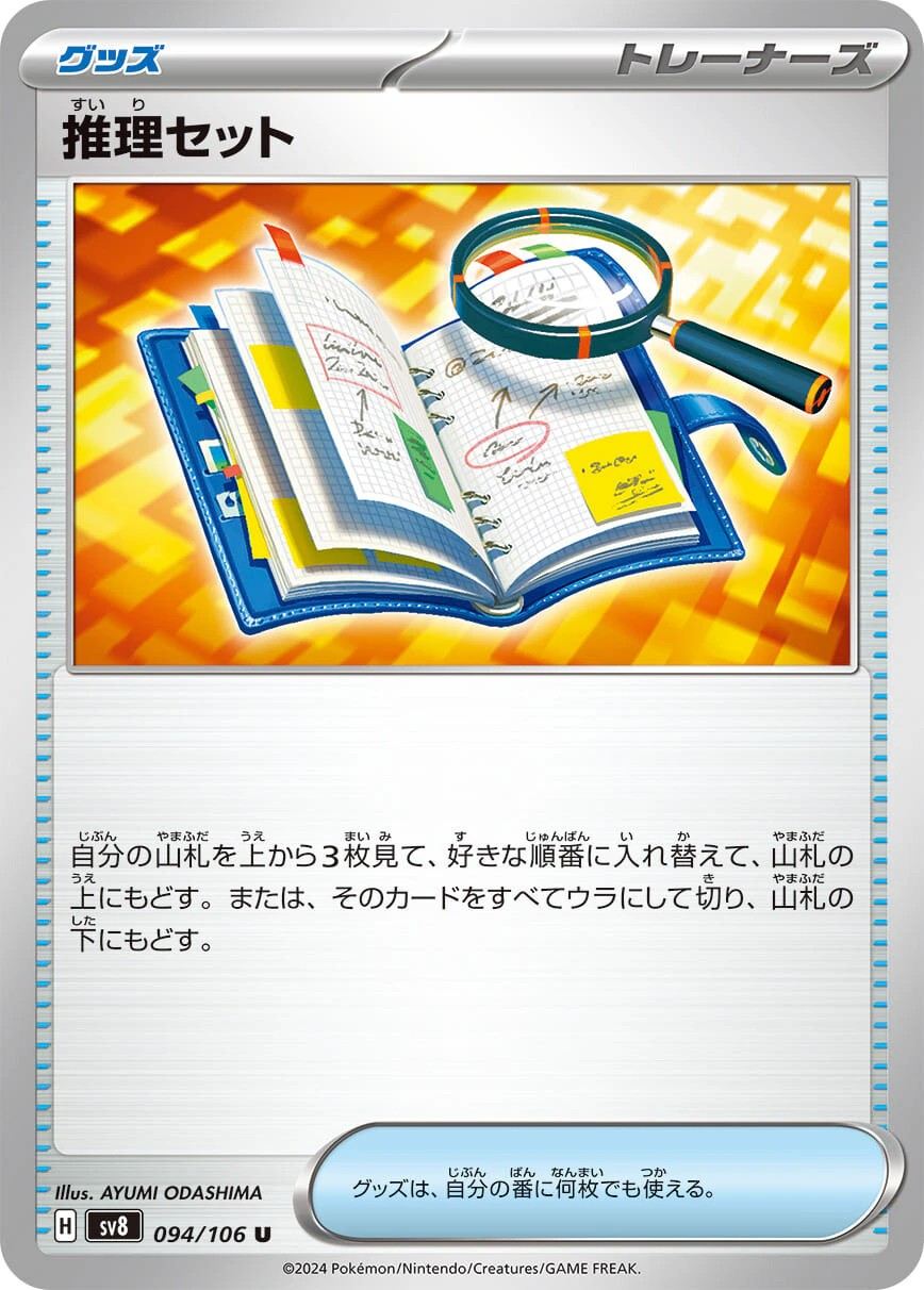 推理セット_U_094/106