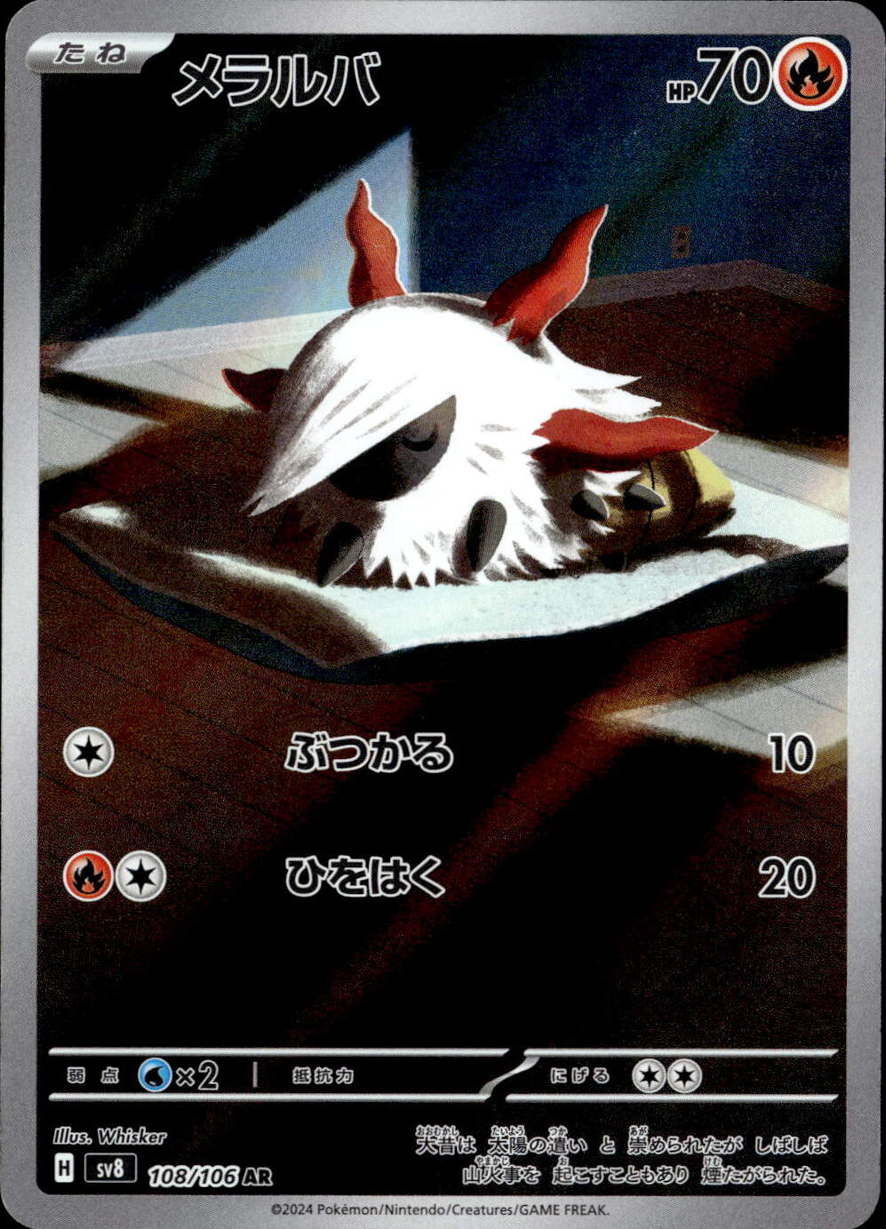 メラルバ_AR_108/106