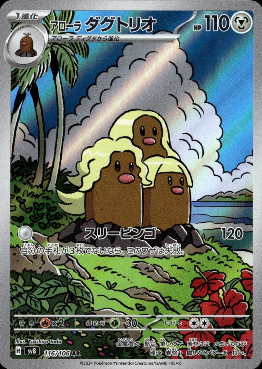 アローラダグトリオ_AR_116/106