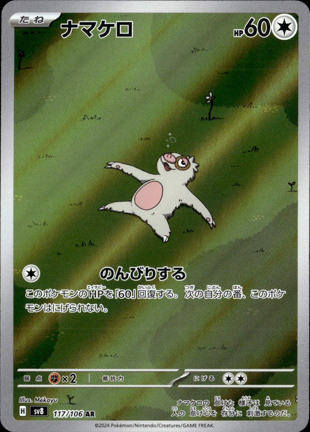 ナマケロ_AR_117/106