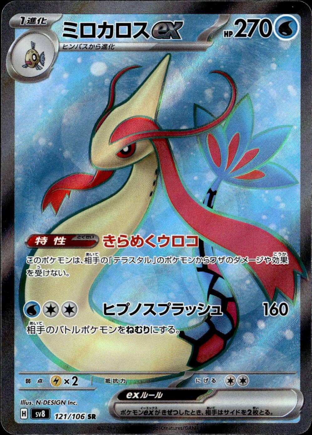 ミロカロスex_SR_121/106