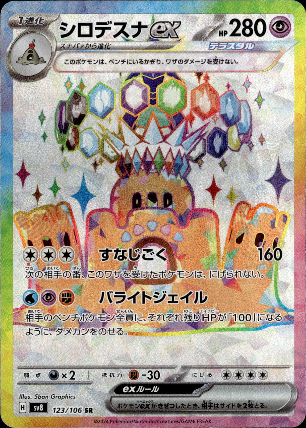 シロデスナex_SR_123/106