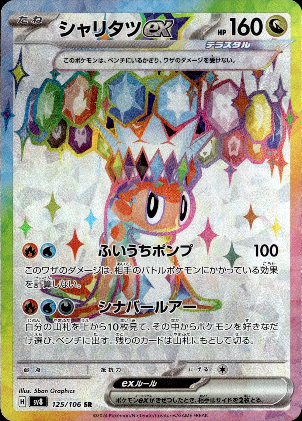 シャリタツex_SR_125/106