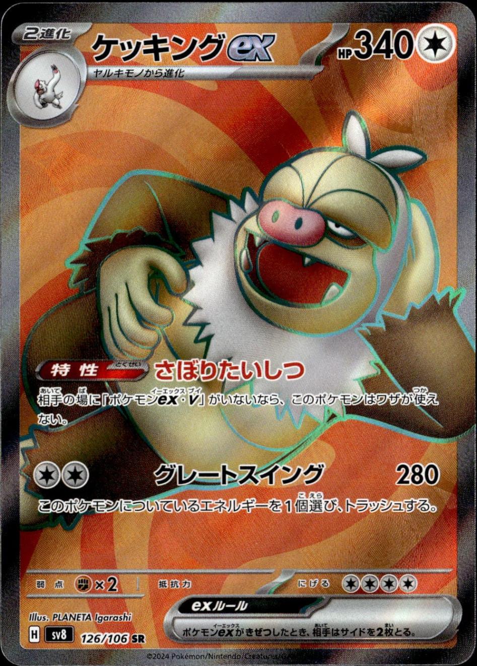 ケッキングex_SR_126/106