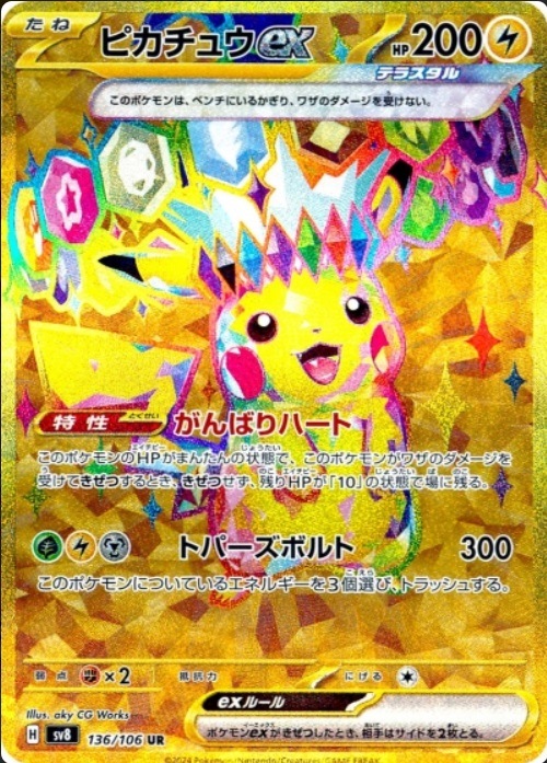 【ポケカ】ピカチュウ urマスクドピカチュウ お茶会ピカチュウ 2枚 お茶会ごっこピカチュウ 325/SM-P 買取 | ポケモンカード買取