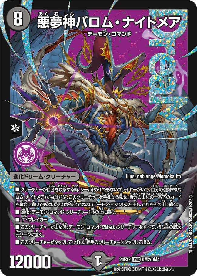 悪夢神バロム・ナイトメア_DMR_DM2/DM4