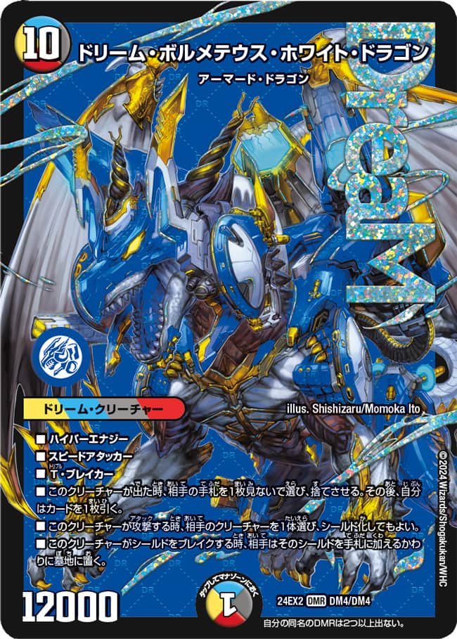 ドリーム・ボルメテウス・ホワイト・ドラゴン_DMR_DM4/DM4