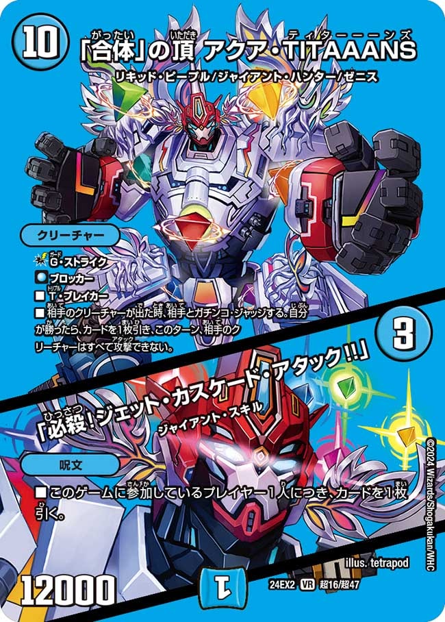 「合体」の頂アクア・TITAAANS/「必殺!ジェット・カスケード・アタック!!」_VR_超16/超47