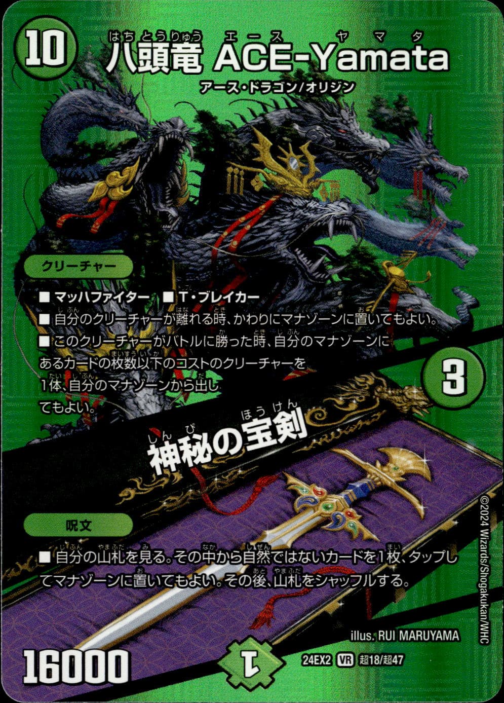 八頭竜Ace-Yamata/神秘の宝剣_VR_超18/超47