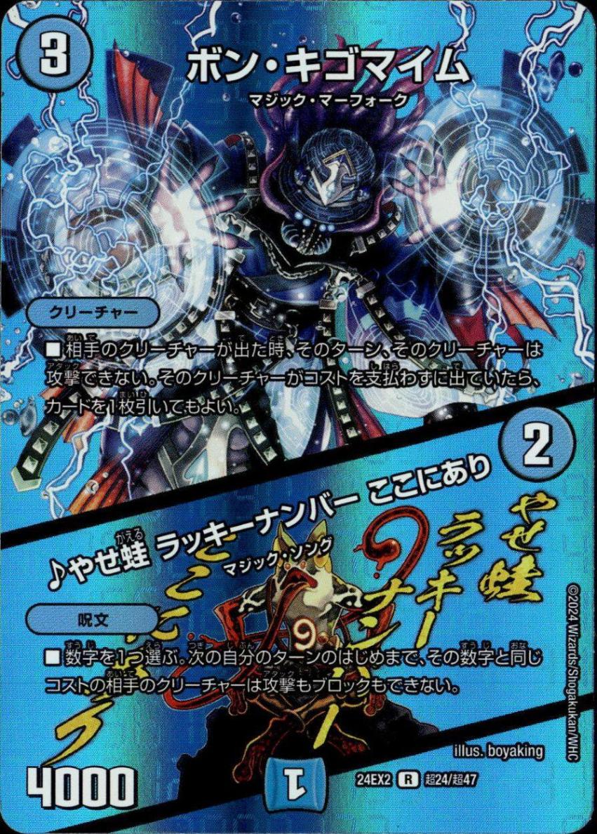 ボン・キゴマイム/♪やせ蛙ラッキーナンバーここにあり_R_超24/超47