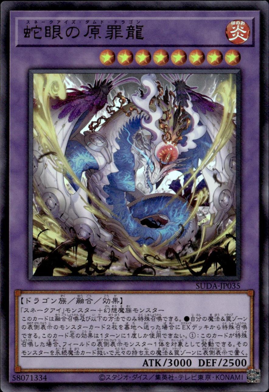 蛇眼の原罪龍_UR_SUDA-JP035