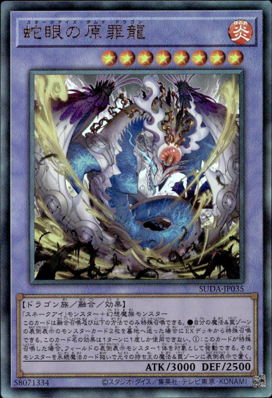 蛇眼の原罪龍_UL_SUDA-JP035