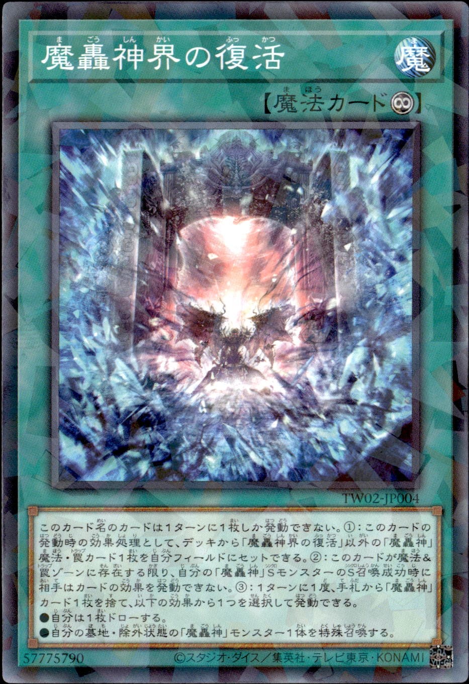 魔轟神界の復活_NP_TW02-JP004