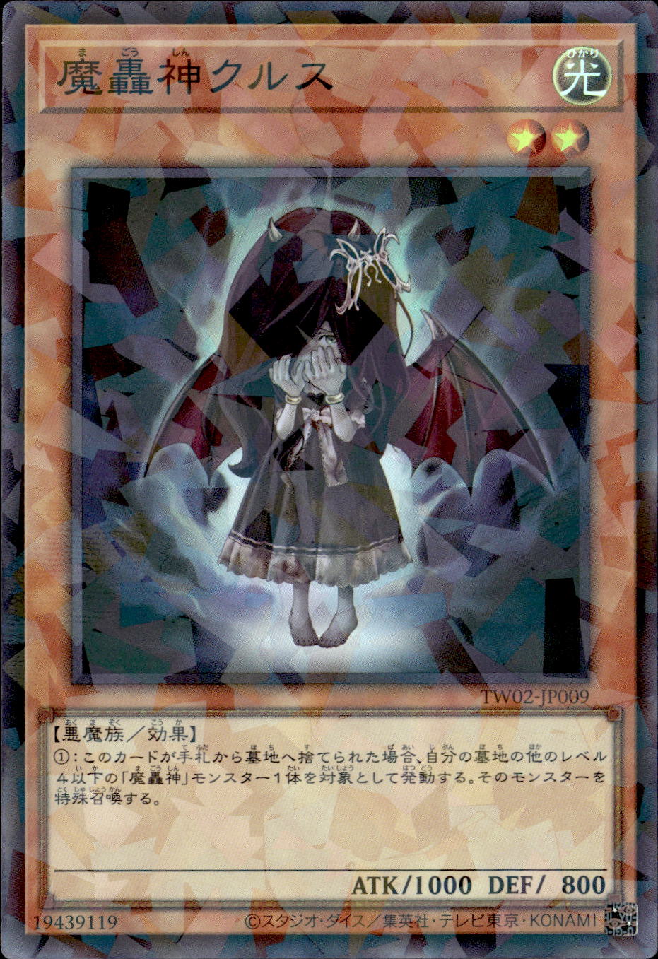 魔轟神クルス_SRP_TW02-JP009