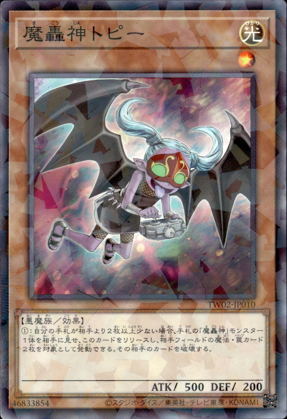 魔轟神トピー_NP_TW02-JP010