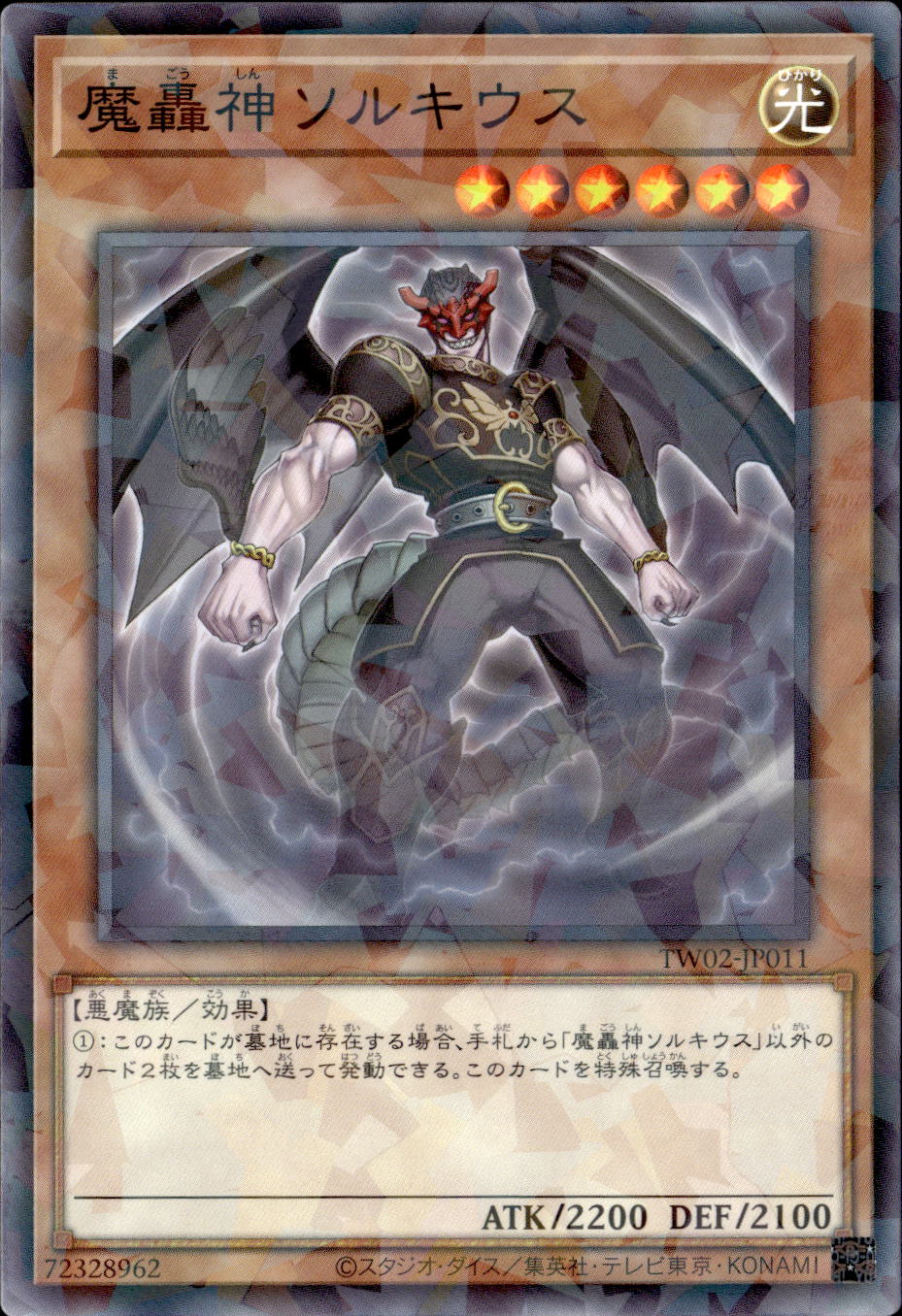 魔轟神ソルキウス_NP_TW02-JP011