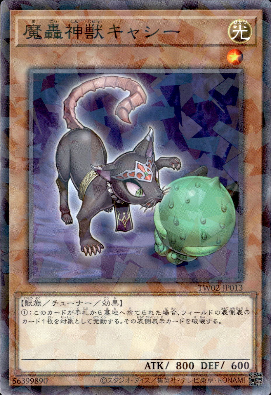 魔轟神獣キャシー_NP_TW02-JP013