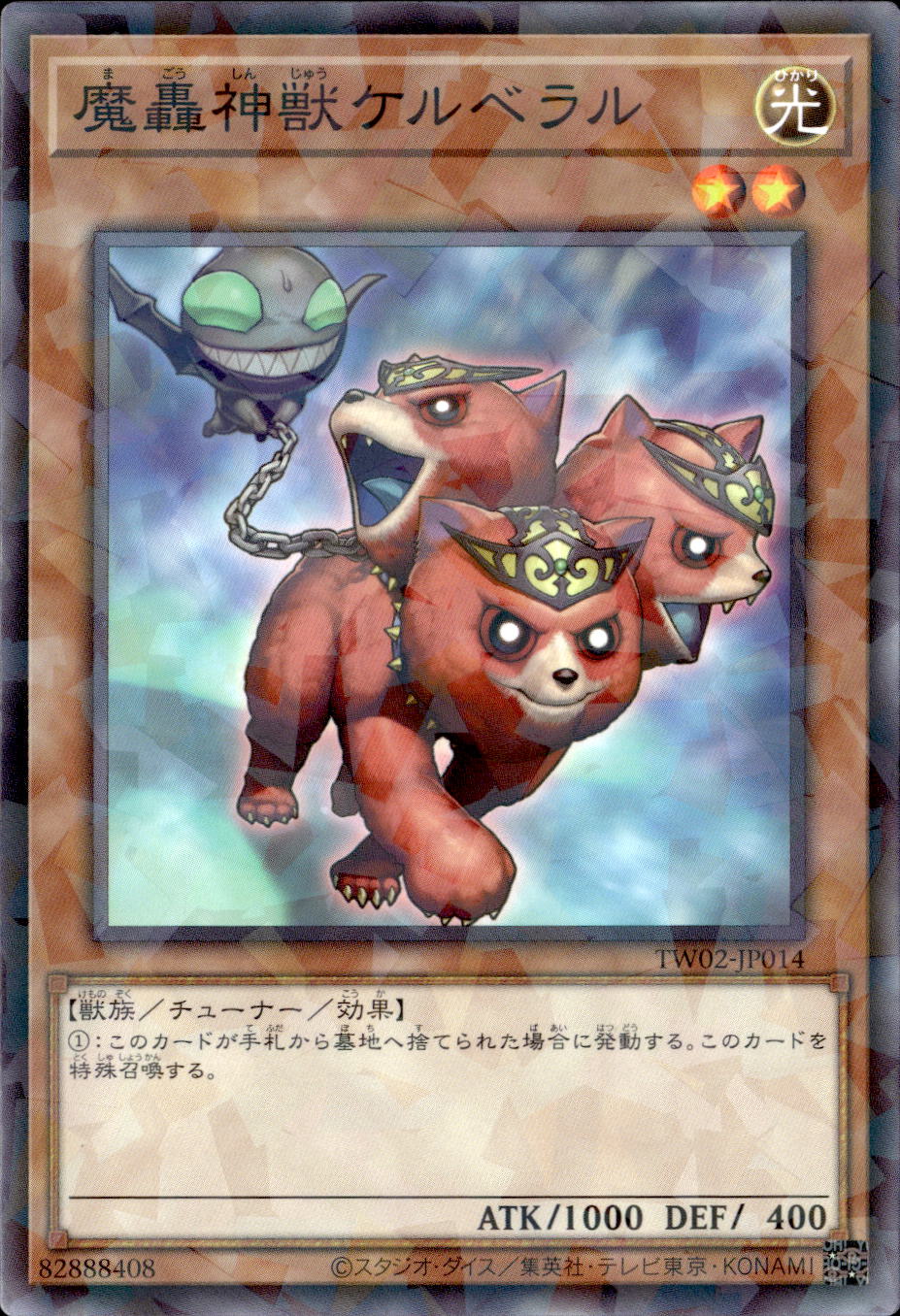 魔轟神獣ケルベラル_NP_TW02-JP014