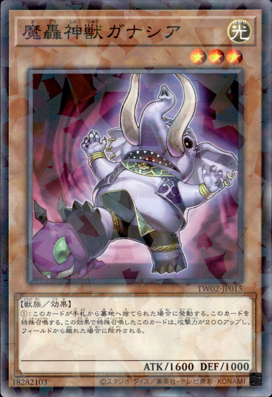 魔轟神獣ガナシア_NP_TW02-JP015