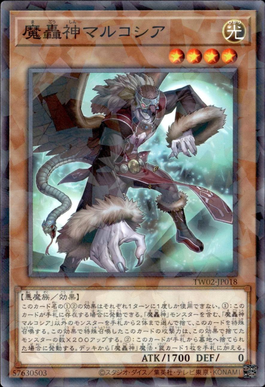 魔轟神マルコシア_NP_TW02-JP018