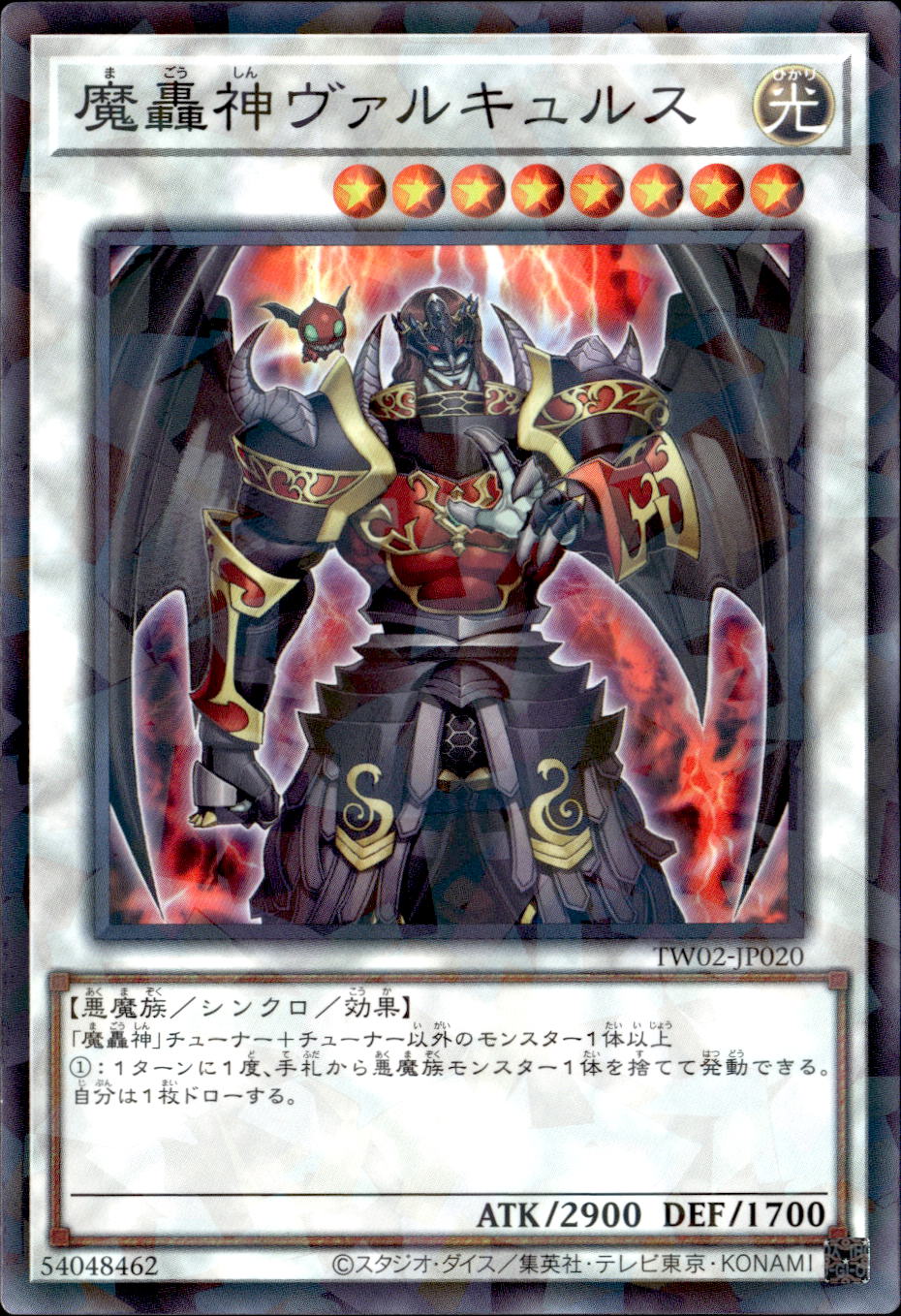 魔轟神ヴァルキュルス_NP_TW02-JP020