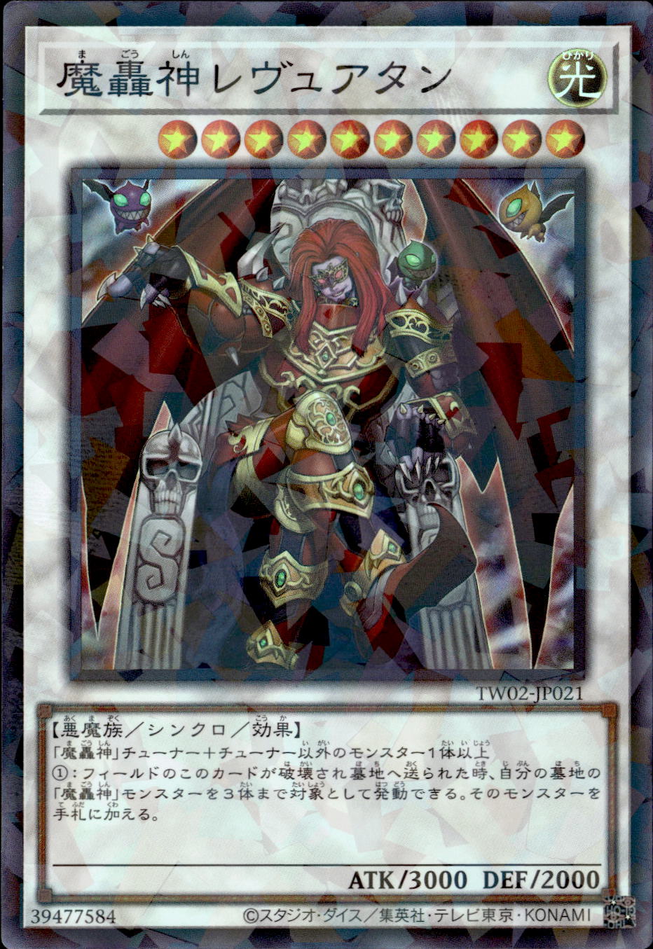 魔轟神レヴュアタン_SRP_TW02-JP021