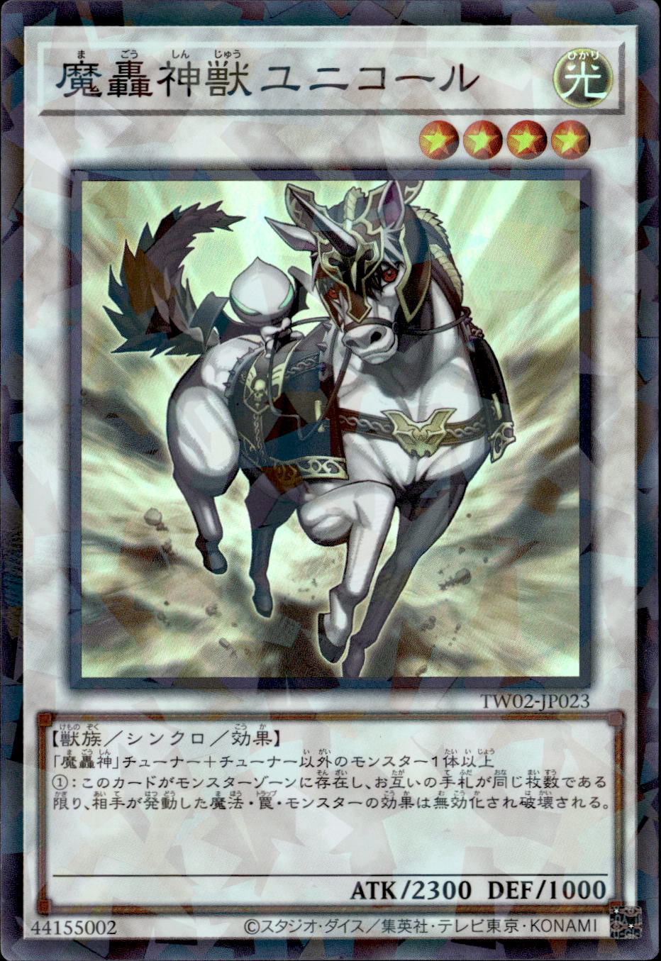 魔轟神獣ユニコール_SRP_TW02-JP023