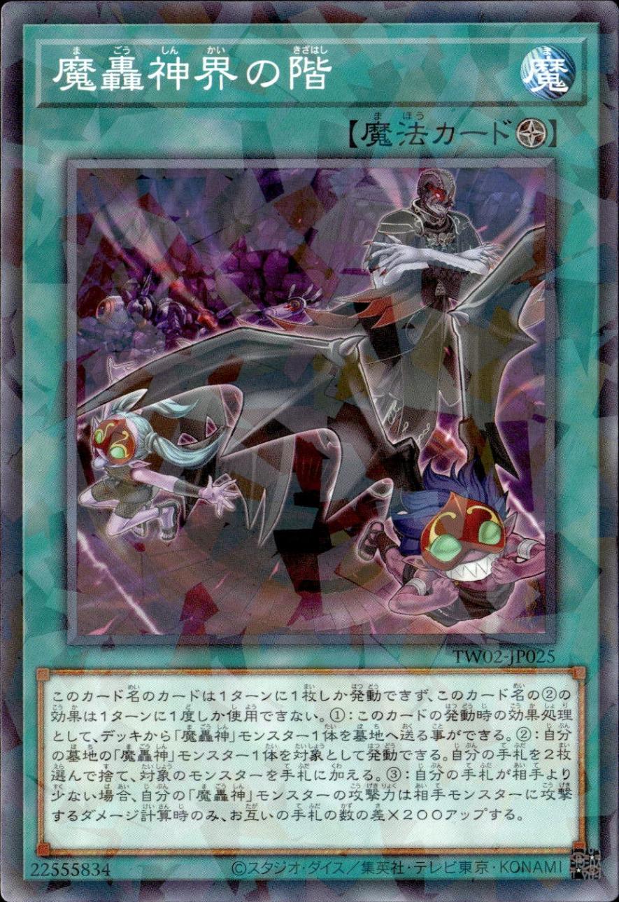 魔轟神界の階_NP_TW02-JP025