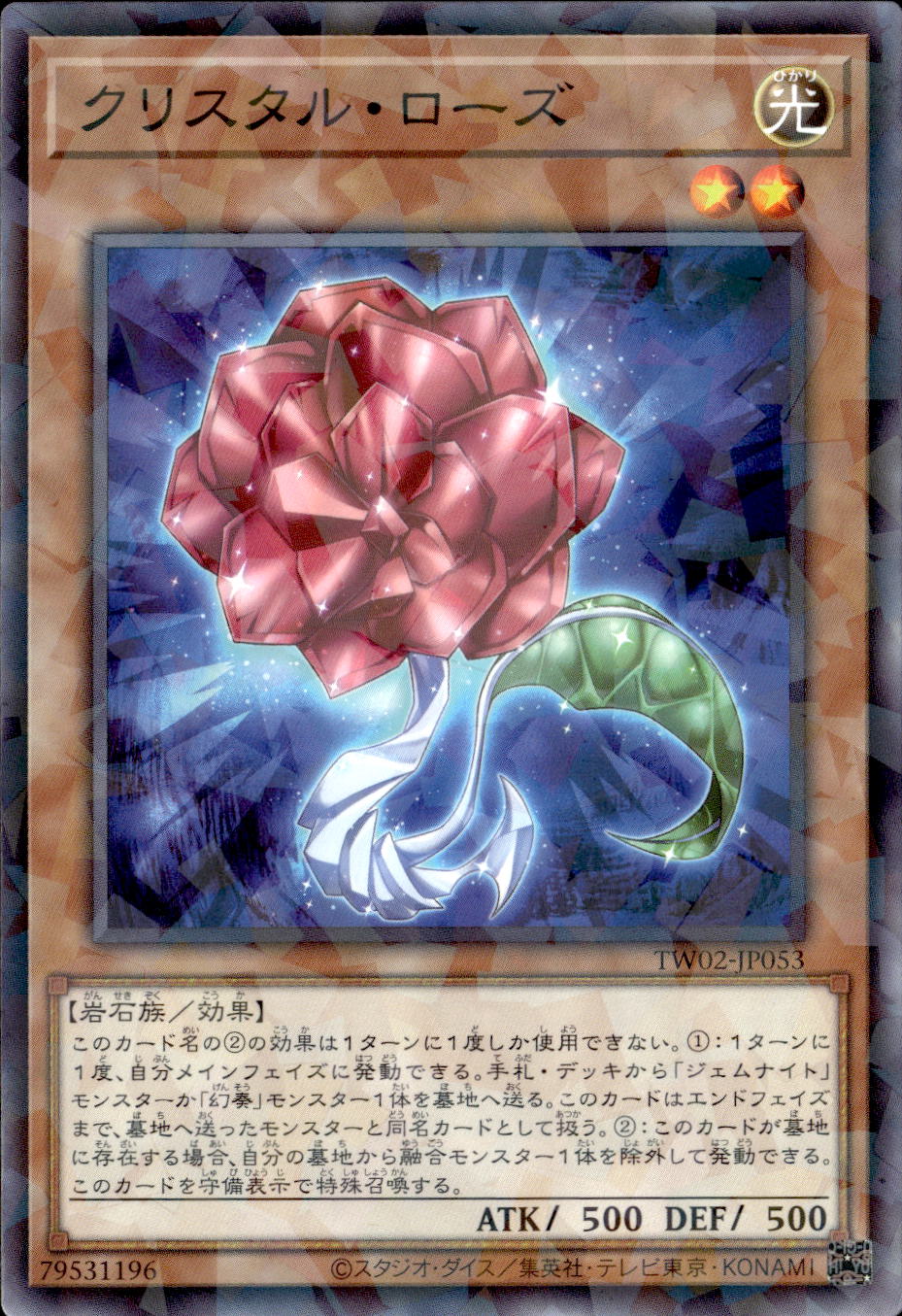 クリスタル・ローズ_NP_TW02-JP053