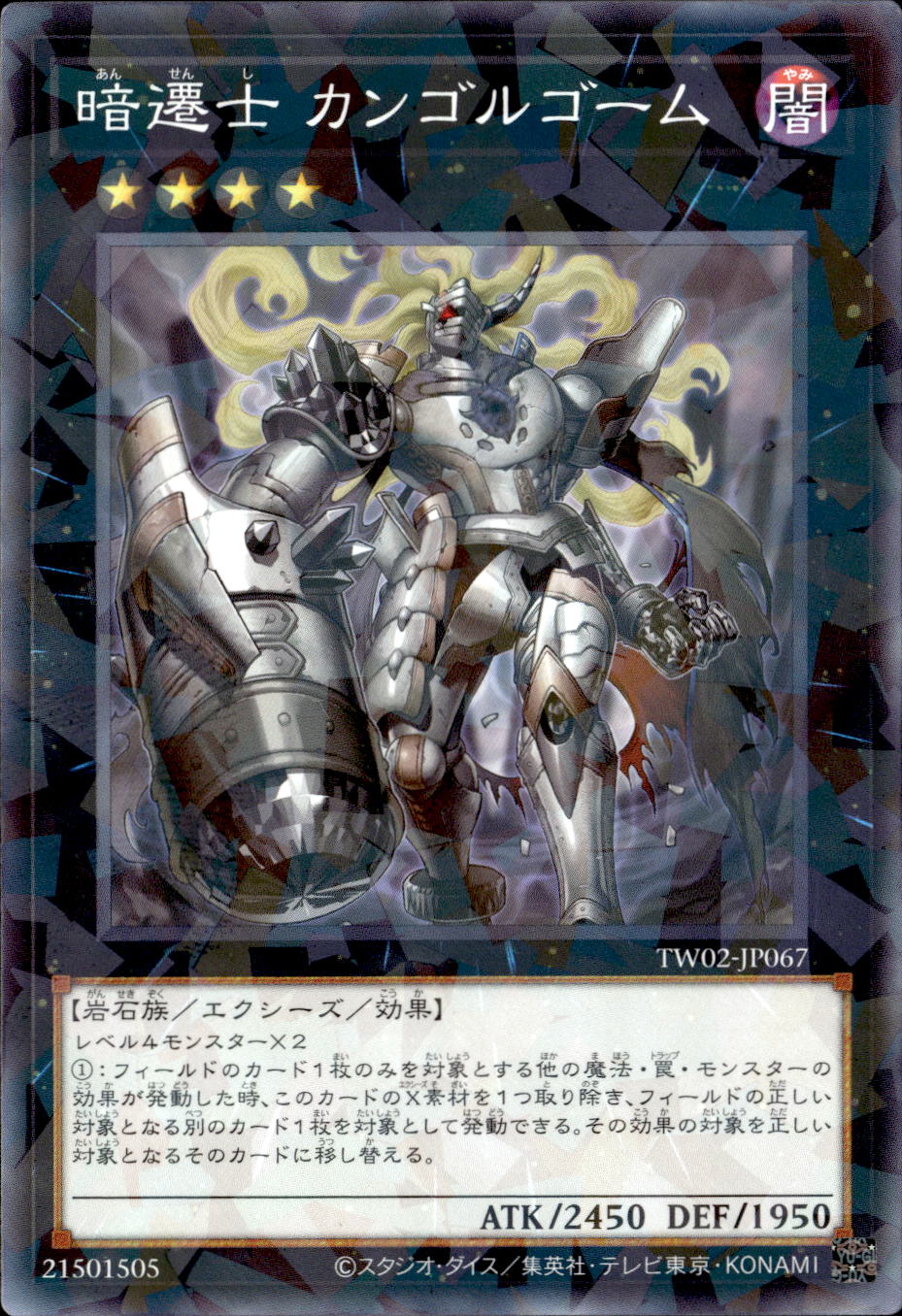 暗遷士 カンゴルゴーム_NP_TW02-JP067