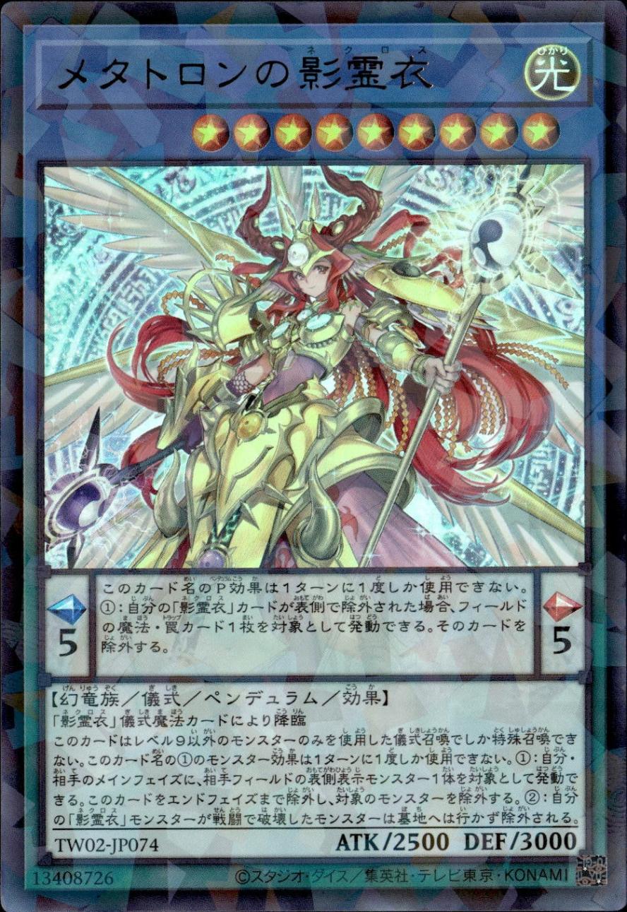 メタトロンの影霊衣_URP_TW02-JP074