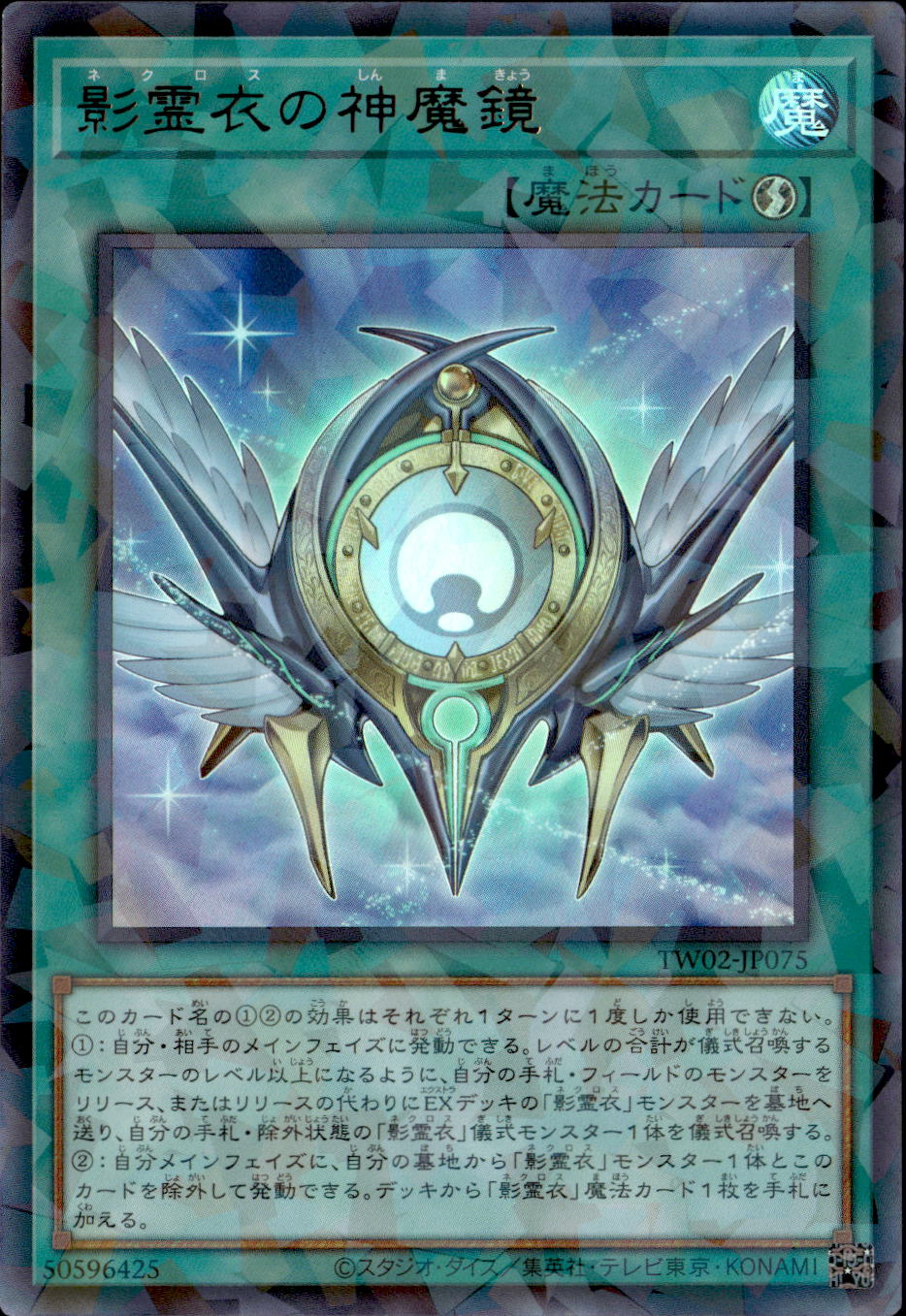 影霊衣の神魔鏡_URP_TW02-JP075