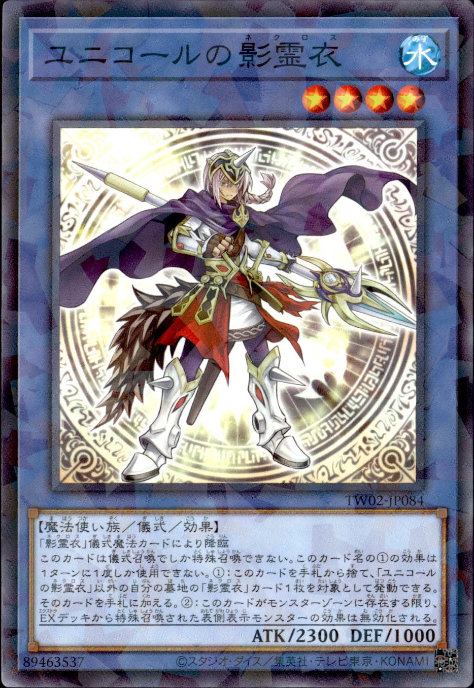 ユニコールの影霊衣_NP_TW02-JP084