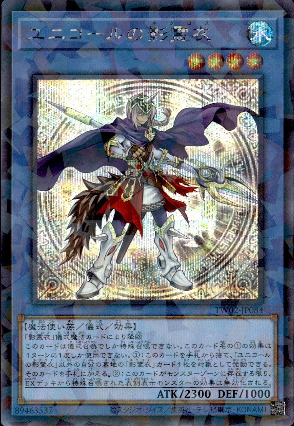 ユニコールの影霊衣_SEP_TW02-JP084