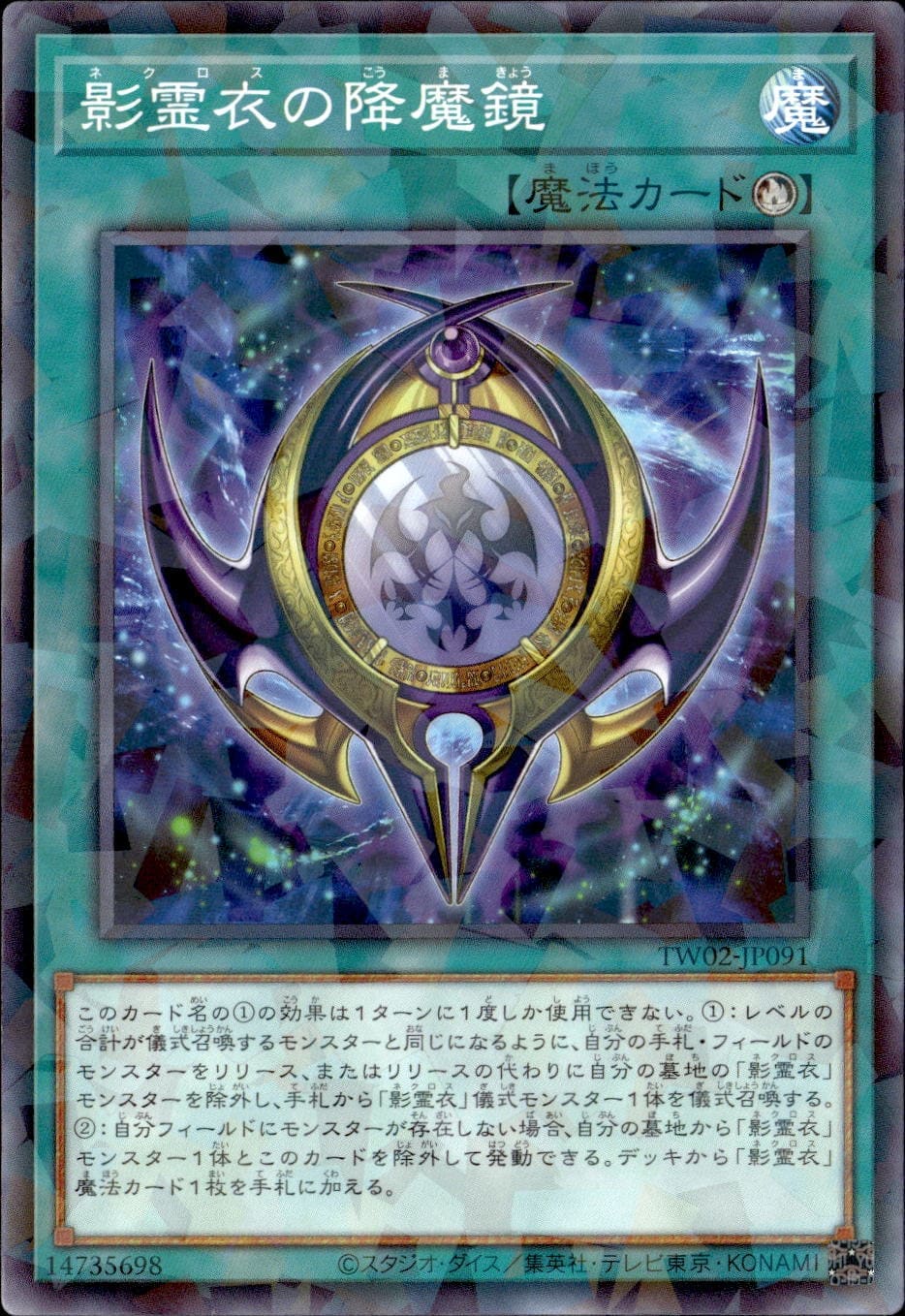 影霊衣の降魔鏡_NP_TW02-JP091