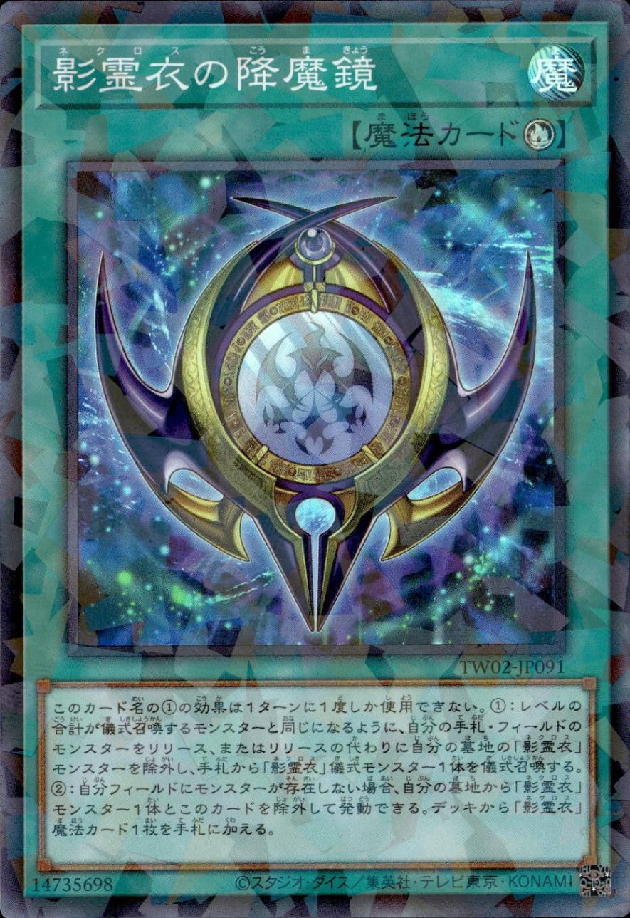 影霊衣の降魔鏡_SRP_TW02-JP091