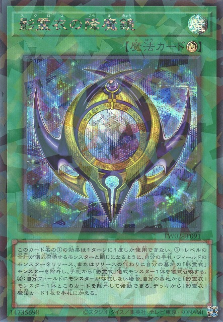 影霊衣の降魔鏡_SEP_TW02-JP091