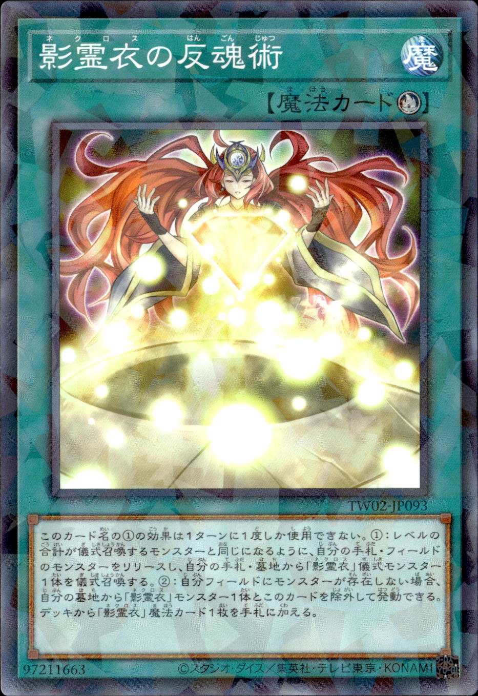 影霊衣の反魂術_NP_TW02-JP093