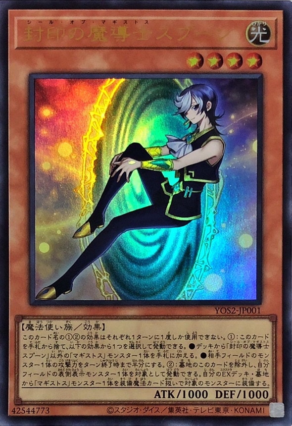 封印の魔導士スプーン_UR_YOS2-JP001