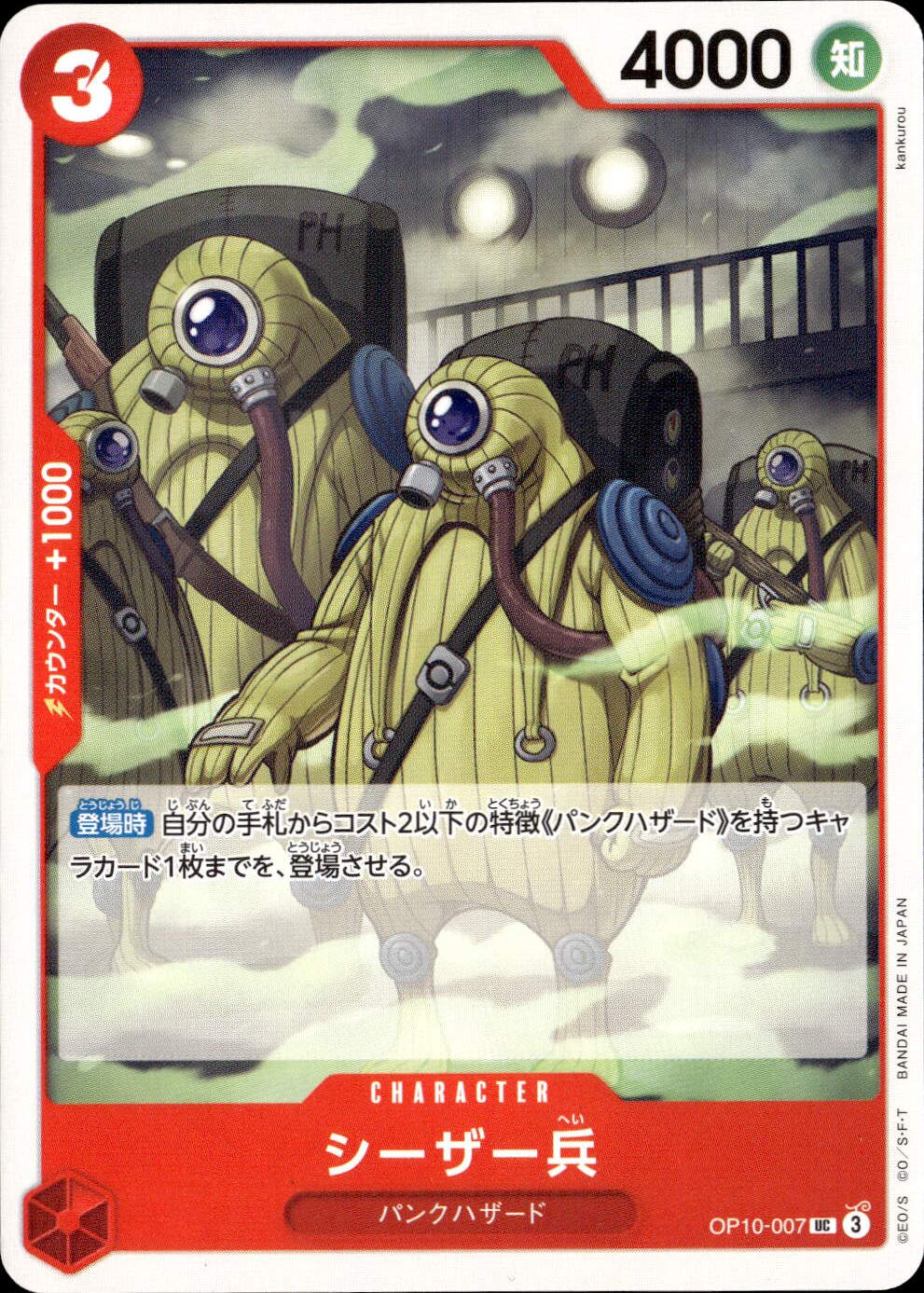 シーザー兵_UC_OP10-007