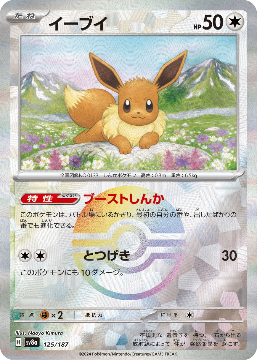 イーブイ（モンスターボールミラー）125/187 のトレカ通販
