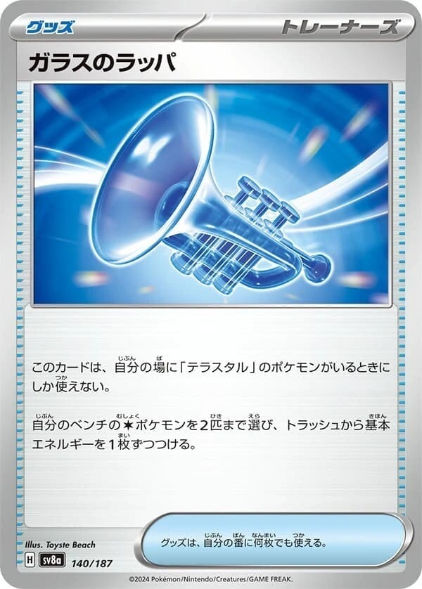 ガラスのラッパ140/187
