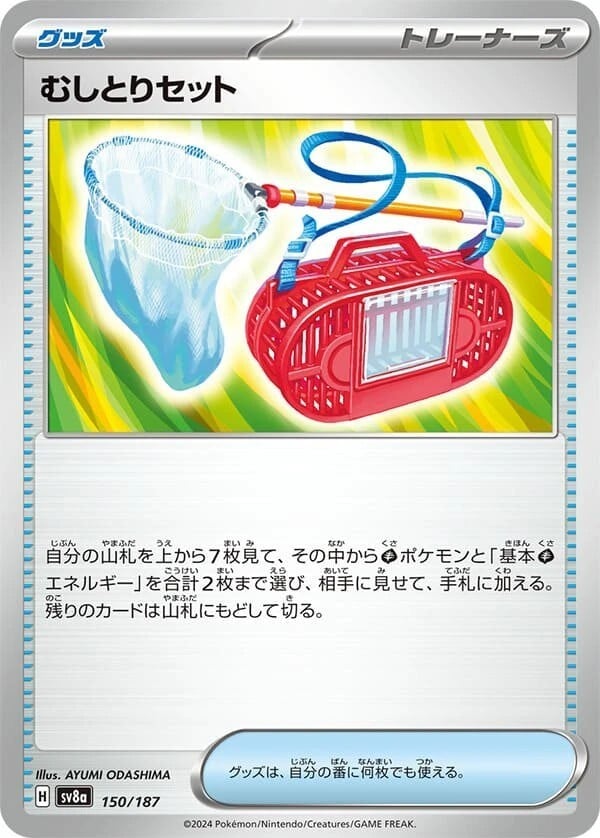 むしとりセット150/187