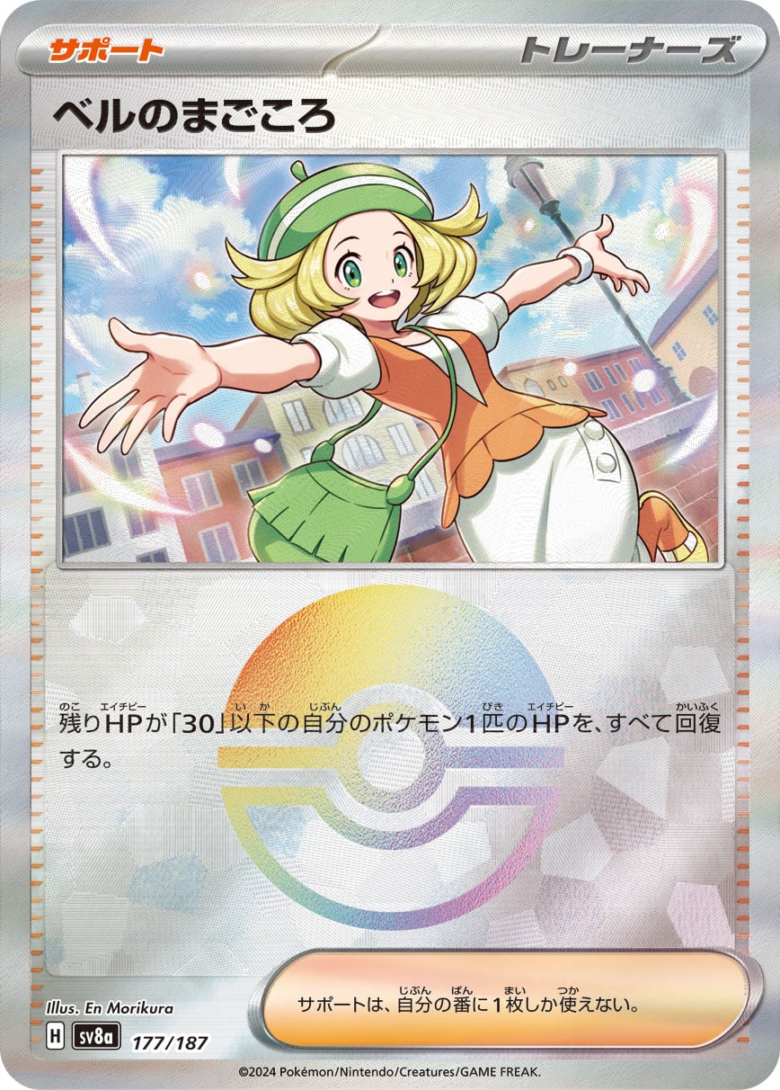 ベルのまごころ（モンスターボールミラー）177/187 のトレカ通販