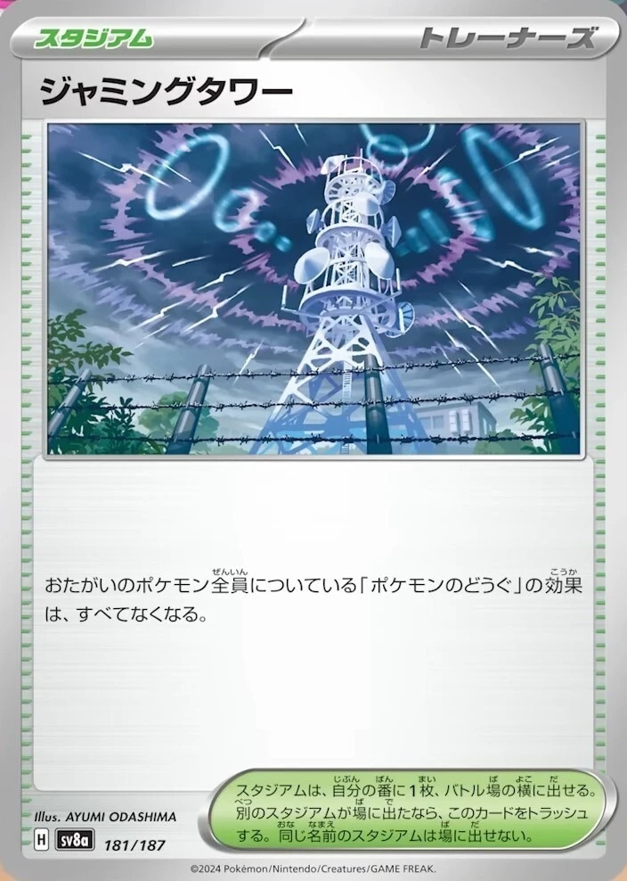 ジャミングタワー181/187