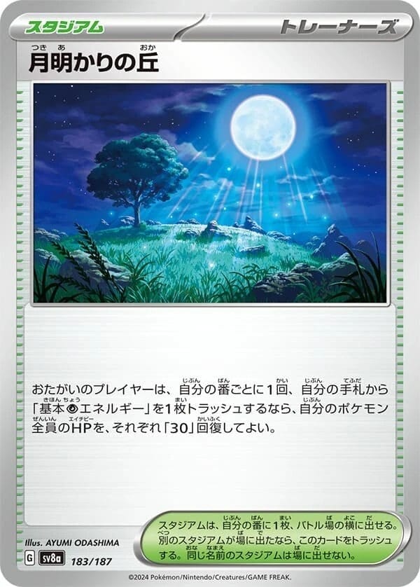 月明かりの丘183/187