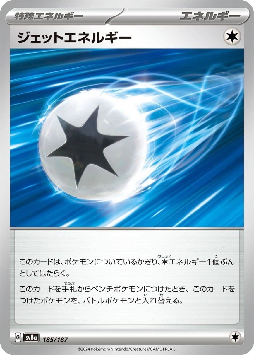 ジェットエネルギー185/187