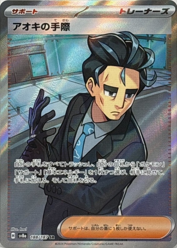 アオキの手際_SR_188/187