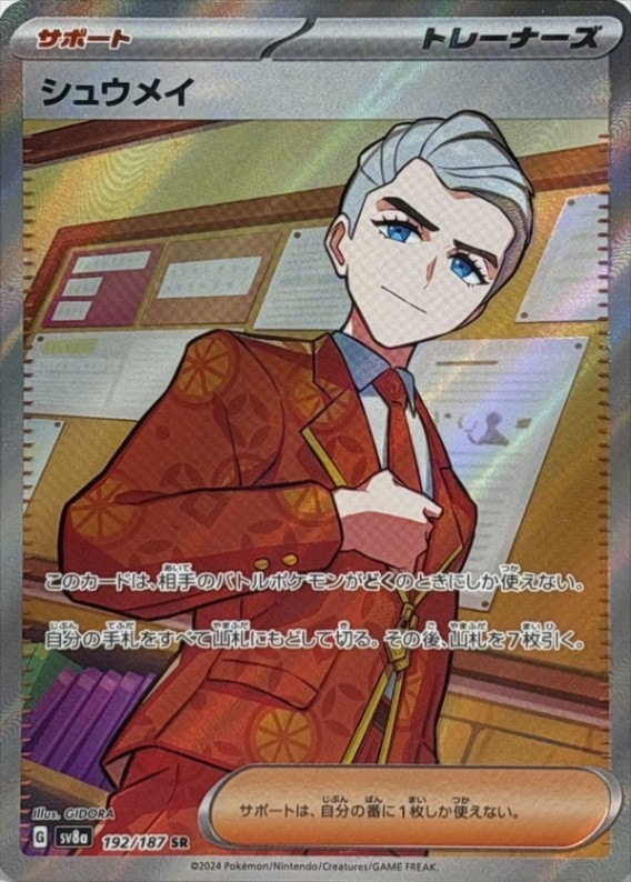 シュウメイ_SR_192/187